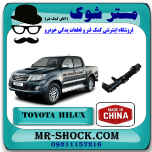 براکت سپر جلو تویوتا هایلوکس 2012-2015 برند ساخت چین با بهترین قیمت در فروشگاه مستر شوک (آقای کمک فنر) مرکز فروش کمک فنر KYB و قطعات یدکی خودرو
