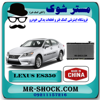رادیاتور آب لکسوس ES350 مدل 2008-2011 برند ساخت چین با بهترین قیمت در فروشگاه مستر شوک (آقای کمک فنر) مرکز فروش کمک فنر KYB و قطعات یدکی خودرو