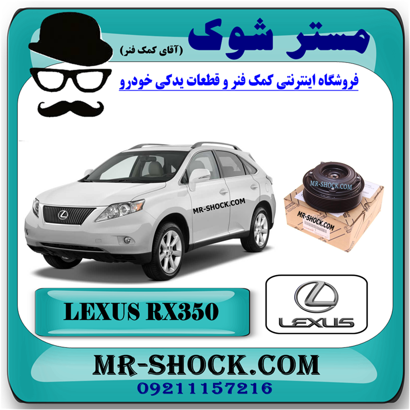 LEXUS RX350 2008 OEM=88410-33150-1 کلاچ کمپرسور کولر لکسوس RX350 مدل 2008-2007 برند اصلی تویوتا جنیون با بهترین قیمت در فروشگاه مستر شوک (آقای کمک فنر) مرکز فروش کمک فنر KYB و قطعات یدکی خودرو