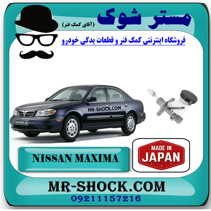 MAXIMA JAPAN=30610-3Y00A-53 پمپ کلاچ بالا نیسان ماکسیما برند ساخت ژاپن با بهترین قیمت در فروشگاه مستر شوک (آقای کمک فنر) مرکز فروش کمک فنر KYB و قطعات یدکی خودرو