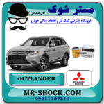 فیلتر کاغذی گیربکس میتسوبیشی اوتلندر برند اصلی میتسوبیشی موتور با بهترین قیمت در فروشگاه مستر شوک (آقای کمک فنر) مرکز فروش کمک فنر KYB و قطعات یدکی خودرو