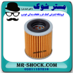 فیلتر کاغذی گیربکس میتسوبیشی اوتلندر برند اصلی میتسوبیشی موتور با بهترین قیمت در فروشگاه مستر شوک (آقای کمک فنر) مرکز فروش کمک فنر KYB و قطعات یدکی خودرو