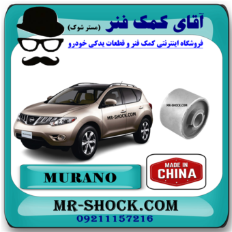بوش طبق بزرگ نیسان مورانو 2010-2013 برند ساخت چین با بهترین قیمت در فروشگاه آقای کمک فنر (مستر شوک) مرکز فروش کمک فنر KYB و قطعات یدکی خودرو