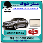 فیلتر هوا نیسان تیانا برند ساخت چین با بهترین قیمت در فروشگاه مستر شوک (آقای کمک فنر) مرکز فروش کمک فنر KYB و قطعات یدکی خودرو