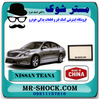فیلتر هوا نیسان تیانا برند ساخت چین با بهترین قیمت در فروشگاه مستر شوک (آقای کمک فنر) مرکز فروش کمک فنر KYB و قطعات یدکی خودرو