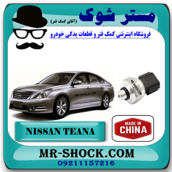 فشنگی کولر نیسان تیانا برند ساخت چین با بهترین قیمت در فروشگاه مستر شوک (آقای کمک فنر) مرکز فروش کمک فنر KYB و قطعات یدکی خودرو
