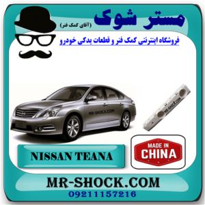 براکت سپر جلو نیسان تیانا برند ساخت چین با بهترین قیمت در فروشگاه مستر شوک ( آقای کمک فنر ) مرکز فروش کمک فنر KYB و قطعات یدکی خودرو