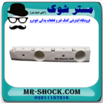 براکت سپر جلو سمت راست نیسان تیانا برند اصلی نیسان موتور در فروشگاه مستر شوک
