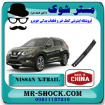 دیاق سپر جلو نیسان ایکس تریل X-TRAIL مدل 2014-2017 برند ساخت چین با بهترین قیمت در فروشگاه مستر شوک (آقای کمک فنر) مرکز فروش قطعات یدکی خودرو