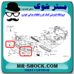 قاب پروژکتور نیسان ایکس تریل X-TRAIL مدل 2014-2017 برند ساخت چین با بهترین قیمت در فروشگاه مستر شوک (آقای کمک فنر) مرکز فروش قطعات یدکی خودرو