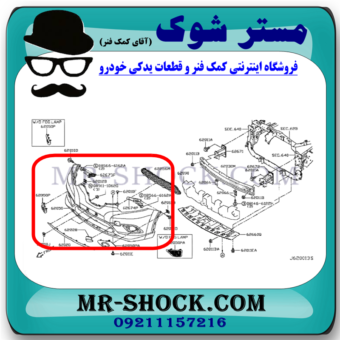 سپر جلو نیسان ایکس تریل X-TRAIL مدل 2014-2017 برند اصلی نیسان موتور با بهترین قیمت در فروشگاه مستر شوک (آقای کمک فنر) مرکز فروش کمک فنر KYB و قطعات یدکی خودرو