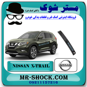 دیاق سپر جلو نیسان ایکس تریل X-TRAIL مدل 2014-2017 برند اصلی نیسان موتور با بهترین قیمت در فروشگاه مستر شوک (آقای کمک فنر) مرکز فروش قطعات یدکی خودرو
