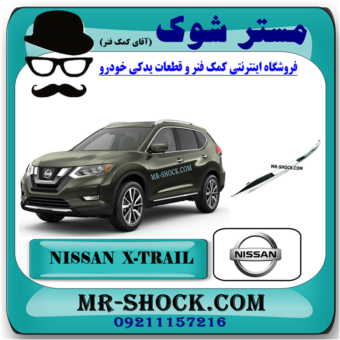 زه کروم سپر جلو نیسان ایکس تریل X-TRAIL مدل 2014-2017 برند اصلی نیسان موتور با بهترین قیمت در فروشگاه مستر شوک (آقای کمک فنر) مرکز فروش قطعات یدکی خودرو