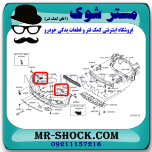 براکت سپر جلو نیسان ایکس تریل X-TRAIL مدل 2014-2017 برند اصلی نیسان موتور با بهترین قیمت در فروشگاه مستر شوک (آقای کمک فنر) مرکز فروش کمک فنر KYB و قطعات یدکی خودرو