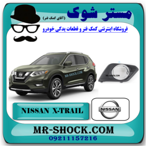 قاب پروژکتور نیسان ایکس تریل X-TRAIL مدل 2014-2017 برند اصلی نیسان موتور با بهترین قیمت در فروشگاه مستر شوک (آقای کمک فنر) مرکز فروش قطعات یدکی خودرو
