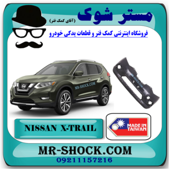 سپر جلو نیسان ایکس تریل X-TRAIL مدل 2014-2017 برند ساخت تایوان با بهترین قیمت در فروشگاه مستر شوک (آقای کمک فنر) مرکز فروش کمک فنر KYB و قطعات یدکی خودرو