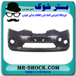 سپر جلو نیسان ایکس تریل X-TRAIL مدل 2014-2017 برند ساخت تایوان با بهترین قیمت در فروشگاه مستر شوک (آقای کمک فنر) مرکز فروش کمک فنر KYB و قطعات یدکی خودرو