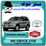 آرم جلو پنجره تویوتا پرادو 2005-2009 برند ساخت چین با بهترین قیمت در فروشگاه مستر شوک (آقای کمک فنر) مرکز فروش کمک فنر KYB و قطعات یدکی خودرو