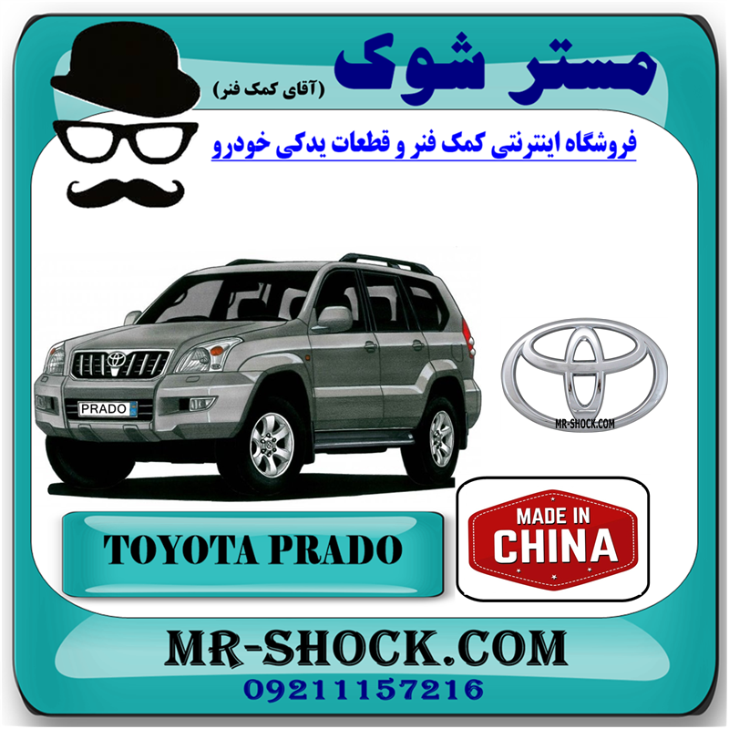 PRADO 2005 CHINA=75311-60151-1 آرم جلو پنجره تویوتا پرادو 2005-2009 برند ساخت چین با بهترین قیمت در فروشگاه مستر شوک (آقای کمک فنر) مرکز فروش کمک فنر KYB و قطعات یدکی خودرو