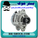 دینام تویوتا پرادو 2005-2009 برند ساخت مالزی با بهترین قیمت در فروشگاه مستر شوک (آقای کمک فنر) مرکز فروش کمک فنر KYB و قطعات یدکی خودرو