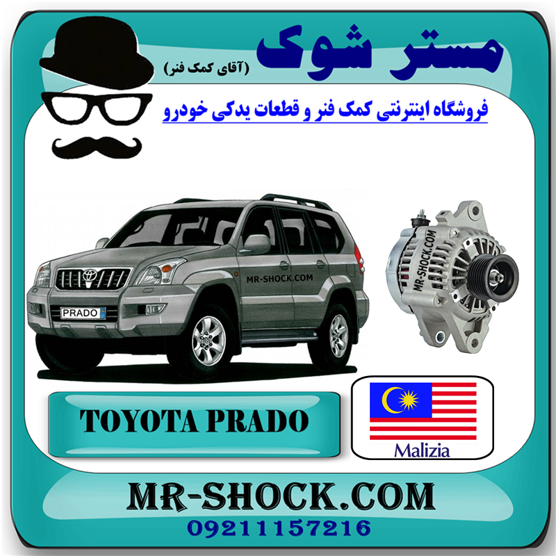 PRADO 2005 MALAYSIA=27060-75311-53 دینام تویوتا پرادو 2005-2009 برند ساخت مالزی با بهترین قیمت در فروشگاه مستر شوک (آقای کمک فنر) مرکز فروش کمک فنر KYB و قطعات یدکی خودرو
