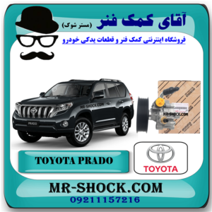 پمپ هیدرولیک تويوتا پرادو 6 سیلندر 2012-2015 برند اصلی تویوتا جنیون با بهترین قیمت در فروشگاه آقای کمک فنر (مستر شوک) مرکز فروش کمک فنر KYB و قطعات یدکی خودرو