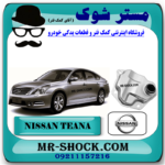فیلتر گیربکس فلزی نیسان تیانا برند اصلی نیسان موتور با بهترین قیمت در فروشگاه مستر شوک (آقای کمک فنر) مرکز فروش کمک فنر KYB و قطعات یدکی خودرو