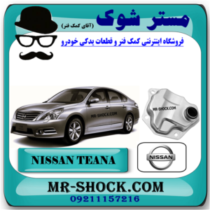 فیلتر گیربکس فلزی نیسان تیانا برند اصلی نیسان موتور با بهترین قیمت در فروشگاه مستر شوک (آقای کمک فنر) مرکز فروش کمک فنر KYB و قطعات یدکی خودرو