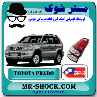 چراغ خطر تویوتا پرادو 2005-2009 برند ساخت تایوان با بهترین قیمت در فروشگاه مستر شوک (آقای کمک فنر) مرکز فروش کمک فنر KYB و قطعات یدکی خودرو