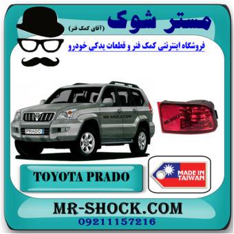 شبرنگ سپر عقب تویوتا پرادو 2005-2009 برند ساخت تایوان با بهترین قیمت در فروشگاه مستر شوک (آقای کمک فنر) مرکز فروش کمک فنر KYB و قطعات یدکی خودرو