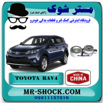 سفت کن تسمه دینام تویوتا راوفور 2014-2017 برند ساخت چین با بهترین قیمت در فروشگاه مستر شوک (آقای کمک فنر) مرکز فروش کمک فنر KYB و قطعات یدکی خودرو