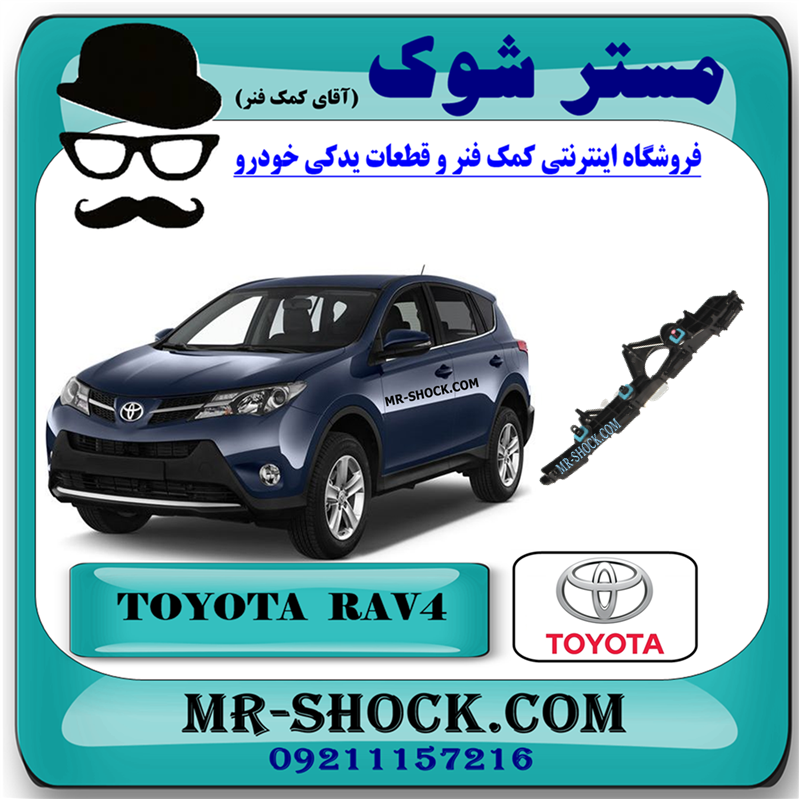 TOYOTA RAV4 2014 OEM=52155-42030-51 براکت سپر عقب تویوتا راوفور 2014-2015 برند اصلی تویوتا جنیون با بهترین قیمت در فروشگاه مستر شوک (آقای کمک فنر) مرکز فروش کمک فنر KYB و قطعات یدکی خودرو