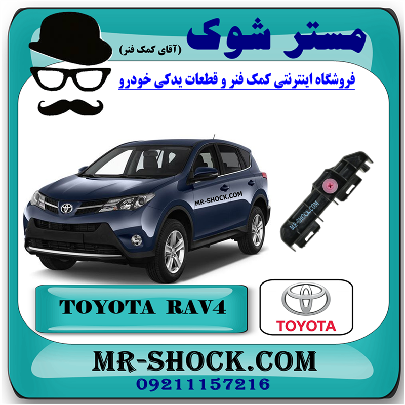 TOYOTA RAV4 2014 OEM=52562-42020-51 براکت کوتاه سپر عقب تویوتا راوفور 2014-2015 برند اصلی تویوتا جنیون با بهترین قیمت در فروشگاه مستر شوک (آقای کمک فنر) مرکز فروش کمک فنر KYB و قطعات یدکی خودرو