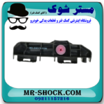 براکت کوتاه سپر عقب سمت راست تویوتا راوفور 2014-2015 برند اصلی تویوتا جنیون در فروشگاه مستر شوک