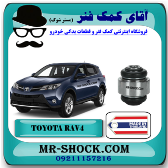بوش سگدست عقب تویوتا راوفور 2014-2017 برند ساخت تایلند با بهترین قیمت در فروشگاه آقای کمک فنر (مستر شوک) مرکز فروش کمک فنر KYB و قطعات یدکی خودرو
