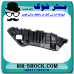 براکت سپر جلو سمت چپ تویوتا راوفور 2016-2017 برند ساخت چین در فروشگاه مستر شوک