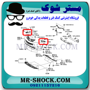 براکت سپر جلو تویوتا راوفور 2014-2015 برند اصلی تویوتا جنیون با بهترین قیمت در فروشگاه مستر شوک (آقای کمک فنر) مرکز فروش کمک فنر KYB و قطعات یدکی خودرو
