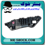 براکت سپر جلو سمت راست تویوتا راوفور 2016-2017 برند اصلی تویوتا جنیون در فروشگاه مستر شوک