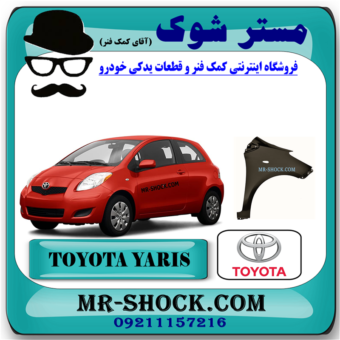 گلگیر جلو تویوتا یاریس هاچ بک 2008-2010 برند اصلی تویوتا جنیون با بهترین قیمت در فروشگاه مستر شوک (آقای کمک فنر) مرکز فروش کمک فنر KYB و قطعات یدکی خودرو
