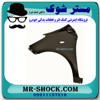 گلگیر جلو سمت چپ تویوتا یاریس هاچ بک 2008-2010 برند اصلی تویوتا جنیون در فرشگاه مستر شوک