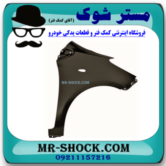 گلگیر جلو سمت راست تویوتا یاریس هاچ بک 2008-2010 برند ساخت تایوان در فرشگاه مستر شوک