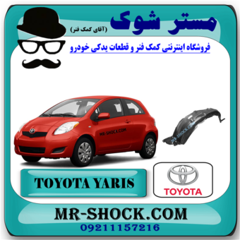 شلگیر جلو تویوتا یاریس هاچ بک 2008-2010 برند اصلی تویوتا جنیون با بهترین قیمت در فروشگاه مستر شوک (آقای کمک فنر) مرکز فروش کمک فنر KYB و قطعات یدکی خودرو