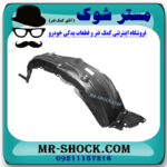 شلگیر جلو سمت چپ تویوتا یاریس هاچ بک 2008-2010 برند اصلی تویوتا جنیون در فروشگاه مستر شوک