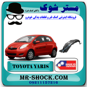 شلگیر جلو تویوتا یاریس هاچ بک 2008-2010 برند ساخت تایوان با بهترین قیمت در فروشگاه مستر شوک (آقای کمک فنر) مرکز فروش کمک فنر KYB و قطعات یدکی خودرو