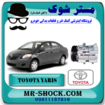 کمپرسور کولر تویوتا یاریس 2008-2012 برند اصلی تویوتا جنیون با بهترین قیمت در فروشگاه مستر شوک (آقای کمک فنر) مرکز فروش کمک فنر KYB و قطعات یدکی خودرو