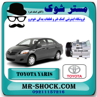 کمپرسور کولر تویوتا یاریس 2008-2012 برند اصلی تویوتا جنیون با بهترین قیمت در فروشگاه مستر شوک (آقای کمک فنر) مرکز فروش کمک فنر KYB و قطعات یدکی خودرو