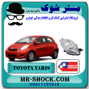 چراغ جلو تویوتا یاریس هاچ بک 2008-2010 برند ساخت تایوان با بهترین قیمت در فروشگاه مستر شوک (آقای کمک فنر) مرکز فروش کمک فنر KYB و قطعات یدکی خودرو
