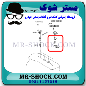 وایر شمع کویل تویوتا یاریس صندوقدار 2014-2015 برند ساخت چین با بهترین قیمت در فروشگاه مستر شوک (آقای کمک فنر) مرکز فروش کمک فنر KYB و قطعات یدکی خودرو
