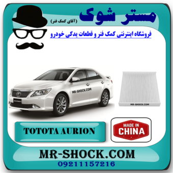 فیلتر کابین تویوتا اریون 2008-2011 برند ساخت چین با بهترین قیمت در فروشگاه مستر شوک (آقای کمک فنر) مرکز فروش قطعات یدکی خودرو