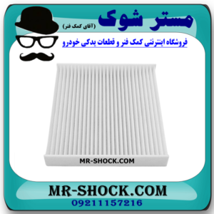 فیلتر کابین تویوتا اریون 2008-2011 برند ساخت چین با بهترین قیمت در فروشگاه مستر شوک (آقای کمک فنر) مرکز فروش قطعات یدکی خودرو